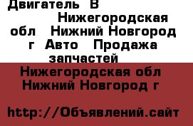 Двигатель 4В12	Mitsubishi Outlander - Нижегородская обл., Нижний Новгород г. Авто » Продажа запчастей   . Нижегородская обл.,Нижний Новгород г.